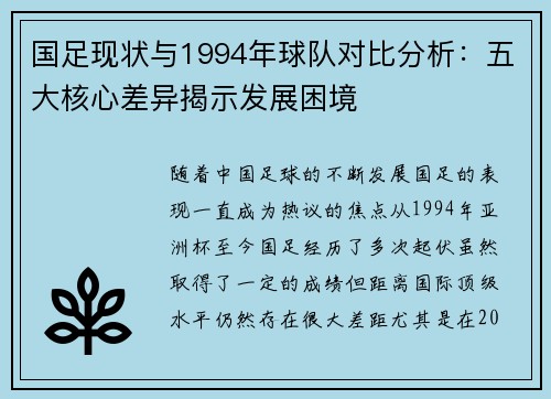 国足现状与1994年球队对比分析：五大核心差异揭示发展困境