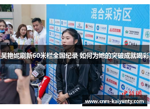 吴艳妮刷新60米栏全国纪录 如何为她的突破成就喝彩