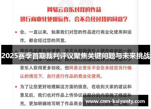 2025赛季首期裁判评议聚焦关键问题与未来挑战