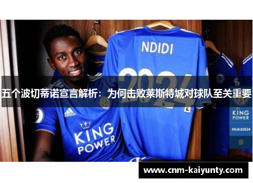 五个波切蒂诺宣言解析：为何击败莱斯特城对球队至关重要