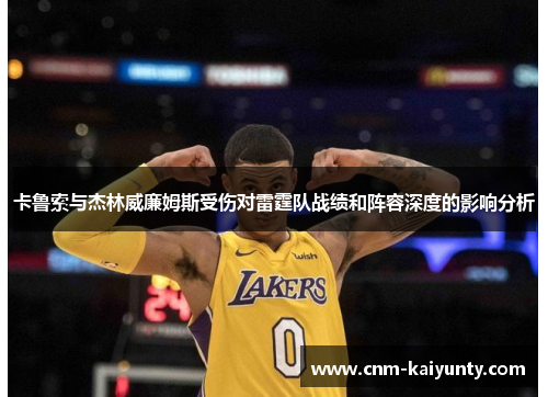 卡鲁索与杰林威廉姆斯受伤对雷霆队战绩和阵容深度的影响分析