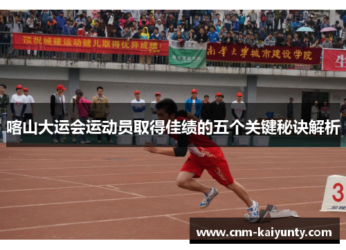 喀山大运会运动员取得佳绩的五个关键秘诀解析