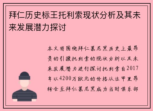 拜仁历史标王托利索现状分析及其未来发展潜力探讨