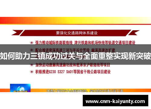 如何助力三镇成功过关与全面重整实现新突破