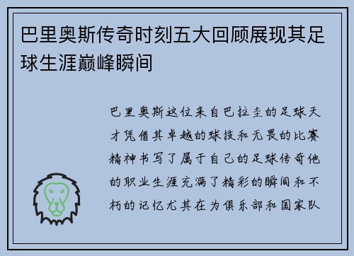 巴里奥斯传奇时刻五大回顾展现其足球生涯巅峰瞬间