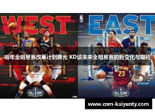明年全明星赛改革计划曝光 KD谈未来全明星赛的新变化与期待