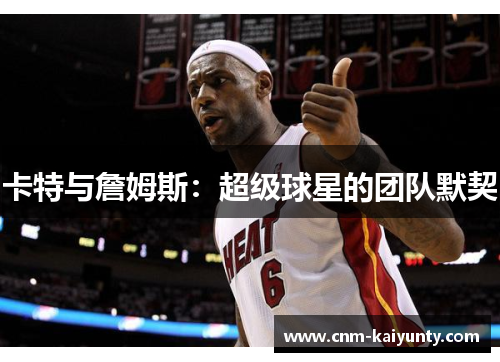 卡特与詹姆斯：超级球星的团队默契