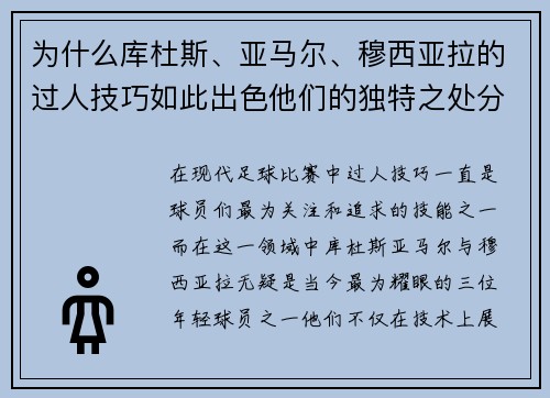 为什么库杜斯、亚马尔、穆西亚拉的过人技巧如此出色他们的独特之处分析