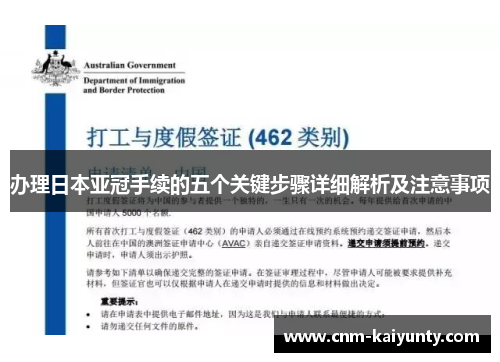 办理日本亚冠手续的五个关键步骤详细解析及注意事项