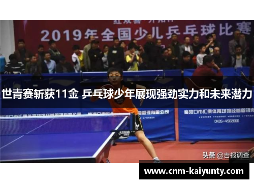 世青赛斩获11金 乒乓球少年展现强劲实力和未来潜力