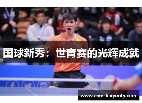国球新秀：世青赛的光辉成就