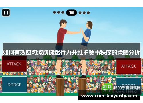 如何有效应对激动球迷行为并维护赛事秩序的策略分析
