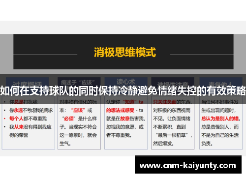 如何在支持球队的同时保持冷静避免情绪失控的有效策略
