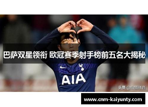 巴萨双星领衔 欧冠赛季射手榜前五名大揭秘