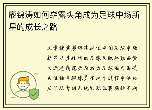 廖锦涛如何崭露头角成为足球中场新星的成长之路