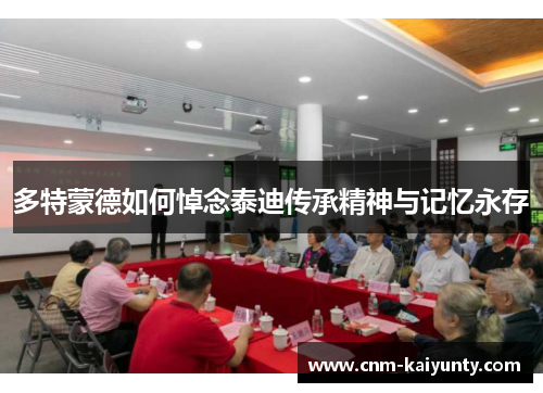 多特蒙德如何悼念泰迪传承精神与记忆永存