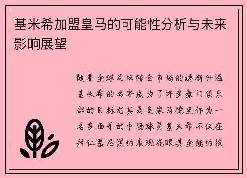 基米希加盟皇马的可能性分析与未来影响展望
