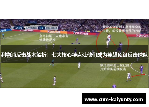 利物浦反击战术解析：七大核心特点让他们成为英超顶级反击球队