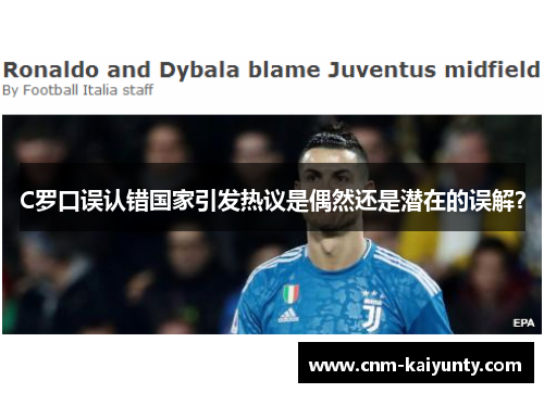 C罗口误认错国家引发热议是偶然还是潜在的误解？