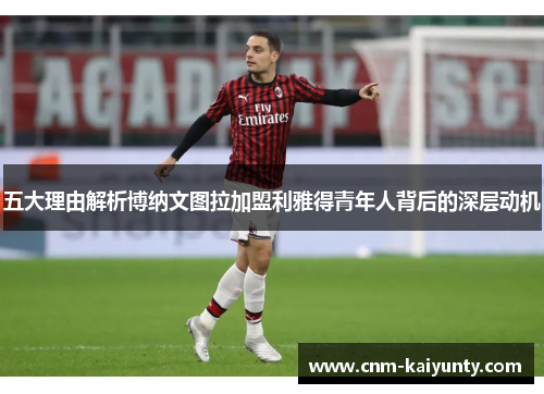 五大理由解析博纳文图拉加盟利雅得青年人背后的深层动机