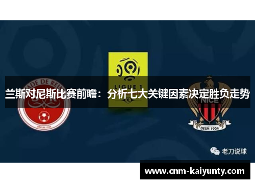 兰斯对尼斯比赛前瞻：分析七大关键因素决定胜负走势