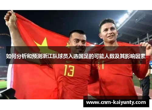 如何分析和预测浙江队球员入选国足的可能人数及其影响因素