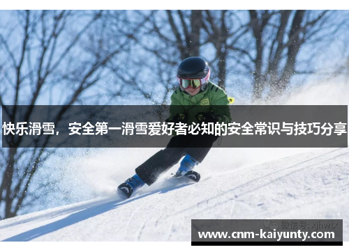 快乐滑雪，安全第一滑雪爱好者必知的安全常识与技巧分享