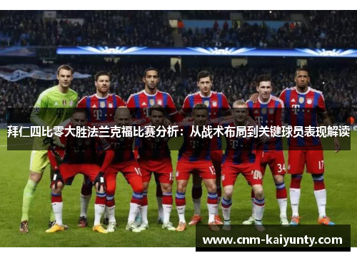 拜仁四比零大胜法兰克福比赛分析：从战术布局到关键球员表现解读