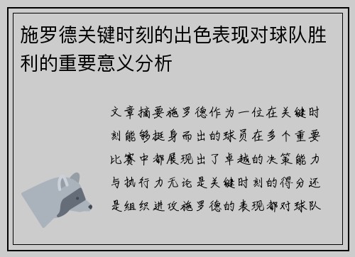 施罗德关键时刻的出色表现对球队胜利的重要意义分析