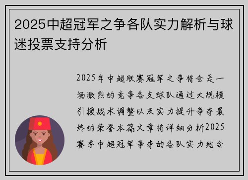 2025中超冠军之争各队实力解析与球迷投票支持分析