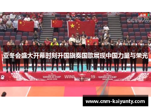 亚冬会盛大开幕时刻升国旗奏国歌展现中国力量与荣光