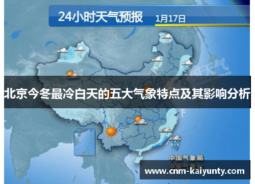 北京今冬最冷白天的五大气象特点及其影响分析