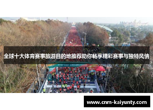 全球十大体育赛事旅游目的地推荐助你畅享精彩赛事与独特风情