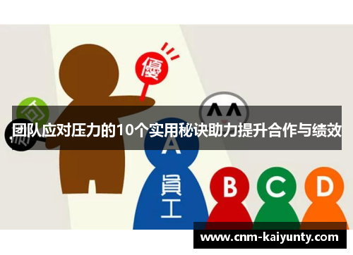 团队应对压力的10个实用秘诀助力提升合作与绩效
