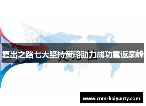 复出之路七大坚持策略助力成功重返巅峰