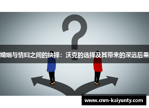 婚姻与情妇之间的抉择：沃克的选择及其带来的深远后果