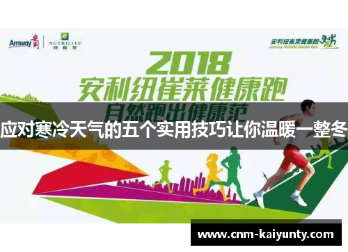 应对寒冷天气的五个实用技巧让你温暖一整冬