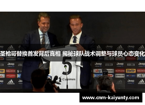 圣枪哥替换首发背后真相 揭秘球队战术调整与球员心态变化