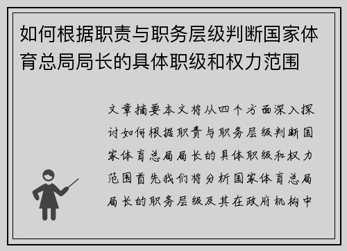 如何根据职责与职务层级判断国家体育总局局长的具体职级和权力范围