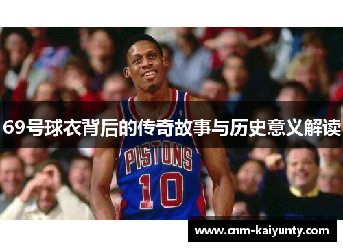 69号球衣背后的传奇故事与历史意义解读