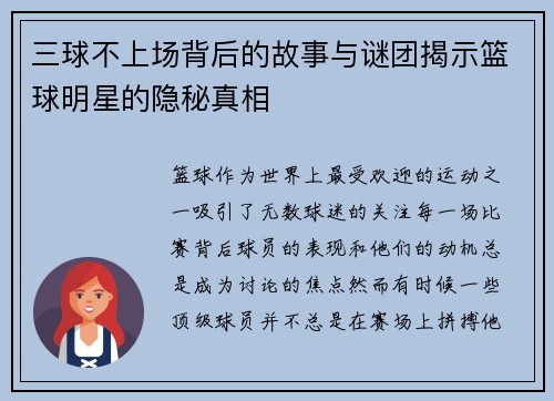 三球不上场背后的故事与谜团揭示篮球明星的隐秘真相