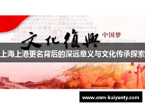 上海上港更名背后的深远意义与文化传承探索
