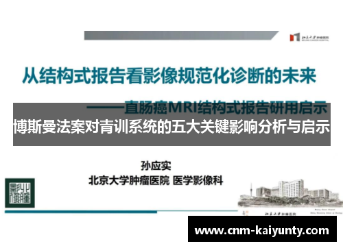 博斯曼法案对青训系统的五大关键影响分析与启示
