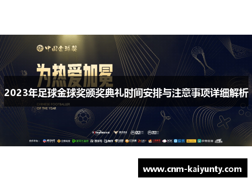 2023年足球金球奖颁奖典礼时间安排与注意事项详细解析