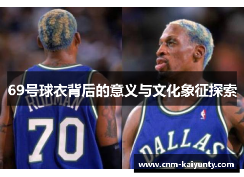 69号球衣背后的意义与文化象征探索