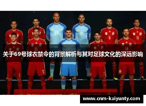 关于69号球衣禁令的背景解析与其对足球文化的深远影响