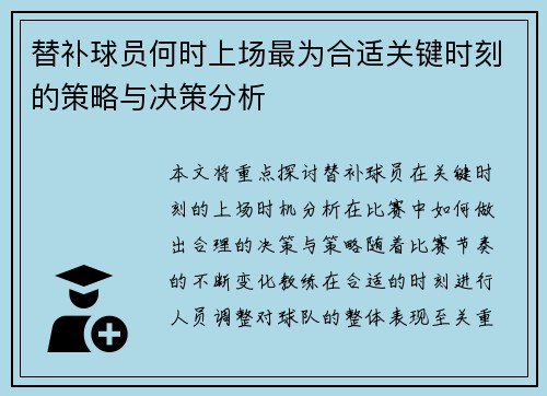 替补球员何时上场最为合适关键时刻的策略与决策分析