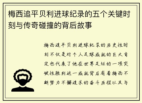 梅西追平贝利进球纪录的五个关键时刻与传奇碰撞的背后故事