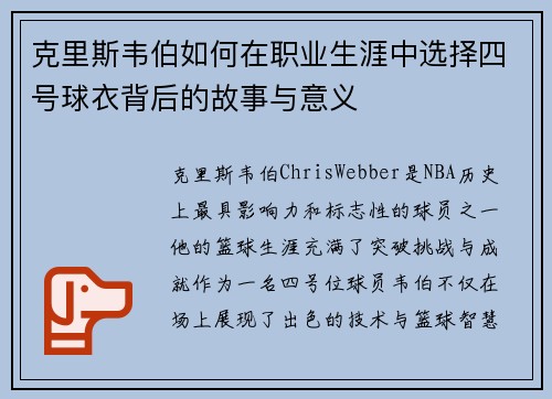 克里斯韦伯如何在职业生涯中选择四号球衣背后的故事与意义