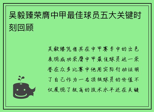 吴毅臻荣膺中甲最佳球员五大关键时刻回顾